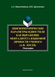 Лингвориторическе параметры идиостиля как выражение менталитета языковой личности ученого (А.Ф. Лосев) Ворожбитова А.А., Дружинина В.В.