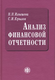Анализ финансовой отчетности Илышева Н.Н., Крылов С.И.