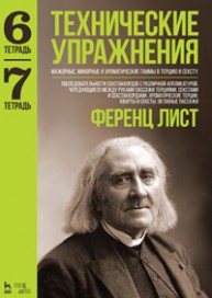 Технические упражнения. Мажорные, минорные и хроматические гаммы в терцию и сексту (Тетрадь 6). Последовательности секстаккордов с различной аппликатурой. Чередующиеся между руками пассажи терциями, секстами и секстаккордами. Хроматические терции, кварты и сексты. Октавные пассажи (Тетрадь 7) Лист Ф.