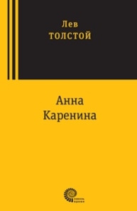 Анна Каренина : роман в восьми частях Толстой Л.А.