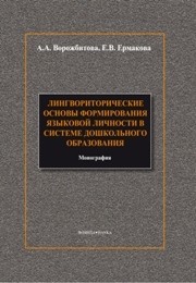 Лингвориторические основы формирования языковой личности в системе дошкольного образования Ворожбитова А.А., Ермакова Е.В.