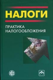 Налоги: Практика налогообложения Черник Д.Г.