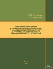 Внедрение инноваций в управленческую деятельность руководителя дошкольного образовательного учреждения. Монография Волобуева Л.М., Кузнецова Е.Б.