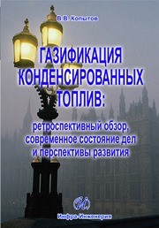 Газификация конденсированных топлив: ретроспективный обзор, современное состояние дел и перспективы развития. Электронная версия Копытов В.В.