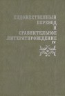Художественный перевод и сравнительное литературоведение. IV Жаткин Д.Н.