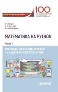 Математика на Python. Часть I. Элементы линейной алгебры и аналитической геометрии Балджы А.С., Хрипунова М.Б., Александрова И.А.