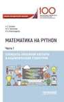 Математика на Python. Часть I. Элементы линейной алгебры и аналитической геометрии Балджы А.С., Хрипунова М.Б., Александрова И.А.