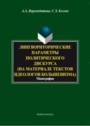 Лингвориторические параметры политического дискурса (на материале текстов идеологов большевизма) Ворожбитова А.А., Кегеян С.Э.