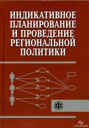 Индикативное планирование и проведение региональной политики Левинталь А.Б.