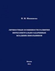 Личностные особенности развития интеллектуально одаренных младших школьников Мякишева Н.М.