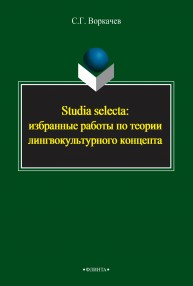 Studia selecta: избранные работы по теории лингвокультурного концепта Воркачев С.Г.