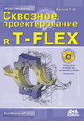 Сквозное проектирование в T-FLEX Бунаков П.Ю.