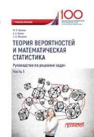 Теория вероятностей и математическая статистика. Ч. 1 Васина М.В., Васин А.А., Манохин Е.В.