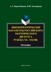 Лингвориторические параметры Российского эзотерического дискурса рубежа XX–XXI вв. Ворожбитова А.А., Хачатурова Н.Ю.
