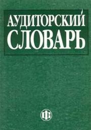 Аудиторский словарь