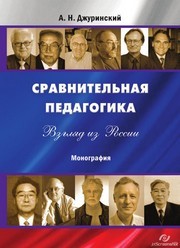 Сравнительная педагогика. Взгляд из России: Монография Джуринский А.Н.