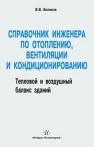 Справочник инженера по отоплению, вентиляции и кондиционированию Зеликов В.В.