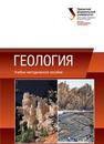 Геология: учеб.-метод. пособие Венгерова М.В., Венгеров А.С.
