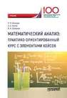 Математический анализ: практико-ориентированный курс с элементами кейсов Коннова Л.П., Рылов А.А., Степанян И.К.