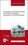 Основы строительства и эксплуатации зданий и сооружений Рыжков И. Б.,Сакаев Р. А.