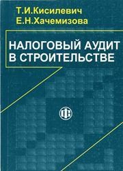 Налоговый аудит в строительстве Кисилевич Т.И.