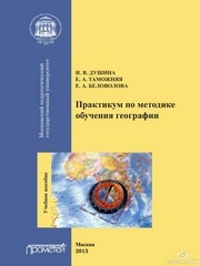 Практикум по методике обучения географии: Учебное пособие для студентов педагогических вузов Душина И.В., Таможняя Е А., Беловолова Е.А.