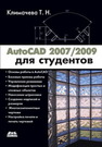 AutoCAD 2008/2009 для студентов: Cамоучитель Климачева Т.Н.