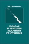 Модели и критерии механики разрушения Матвиенко Ю.Г.