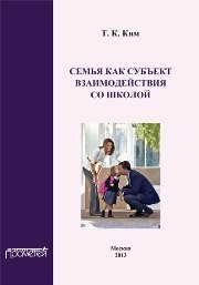 Семья как субъект взаимодействия со школой: Учебное пособие Ким Т.К.