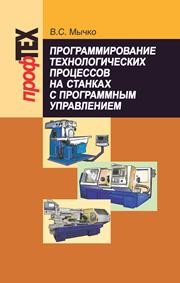 Программирование технологических процессов на станках с программным управлением Мычко В.С.