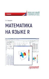 Математика на языке R Зададаев С. А.