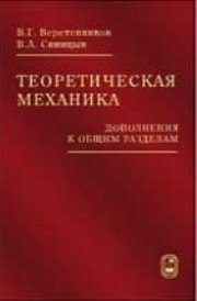 Теоретическая механика (дополнения к общим разделам) Веретенников В.Г., Синицын В.А.