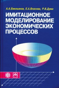 Имитационное моделирование экономических процессов Емельянов А.А., Власова Е.А., Дума Р.В.