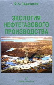 Экология нефтегазового производства Подавалов Ю.А.
