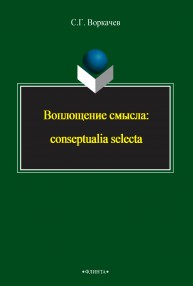 Воплощение смысла: conceptualia selecta Воркачев С.Г.