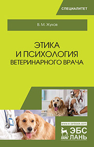 Этика и психология ветеринарного врача Жуков В.М.