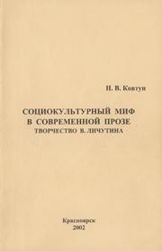 Социокультурный миф в современной прозе Ковтун Н.В.