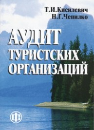 Аудит туристских организаций Кисилевич Т.И.