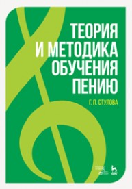 Теория и методика обучения пению Стулова Г.П.