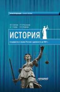 История государства и права России с древности до 1861 года Цечоев В.К., Рассказов Л.П., Галкин А.Г., Ковалев В.В.