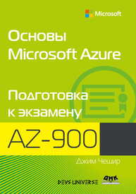 Основы Microsoft Azure. Подготовка к экзамену AZ-900 Чешир Дж.