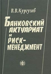 Банковский актуариат и риск-менеджмент Кургузов В.В.
