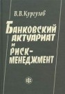Банковский актуариат и риск-менеджмент Кургузов В.В.