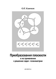 Преобразования плоскости и их применение к решению задач планиметрии: учеб. пособие Каюмов О.Р.