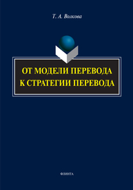 От модели перевода к стратегии перевода Волкова Т. А.