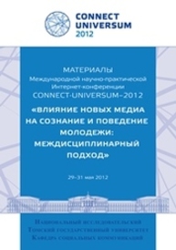 Connect-Universum – 2012: сборник материалов IV Международной С74 научно-практической Интернет-конференции