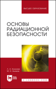 Основы радиационной безопасности Коннова Л. А., Акимов М. Н.