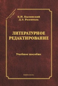Литературное редактирование Былинский К.И., Розенталь Д.Э.