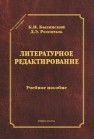Литературное редактирование Былинский К.И., Розенталь Д.Э.