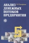 Анализ денежных потоков предприятия Тимофеева Т.В.